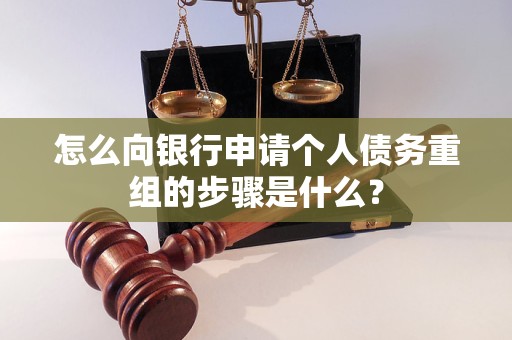 洛南怎么向银行申请个人债务重组的步骤是什么？